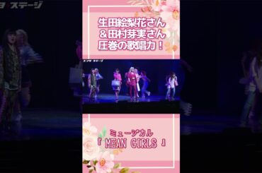 生田絵梨花＆田村芽実の圧巻の歌声！ミュージカル『MEAN GIRLS』