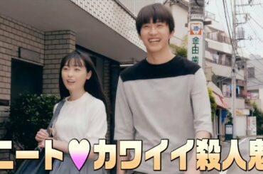 自殺志願のニート・杉野遥亮×カワイイ殺人鬼・福原遥／映画『羊とオオカミの恋と殺人』予告編