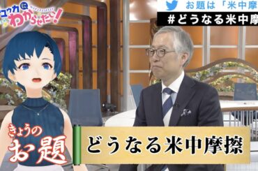 米中摩擦で、世界はどうなっちゃうの？【相内ユウカにわからせたい！】