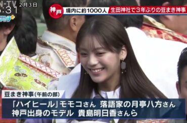 神戸の生田神社で節分豆まき モデルの貴島明日香さんらが参加 小松美羽さんの絵画奉納