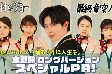 King & Prince「踊るように人生を。」×神宮寺勇太主演『受付のジョー』スペシャルPR！＜第9話 本日24:59〜放送！＞