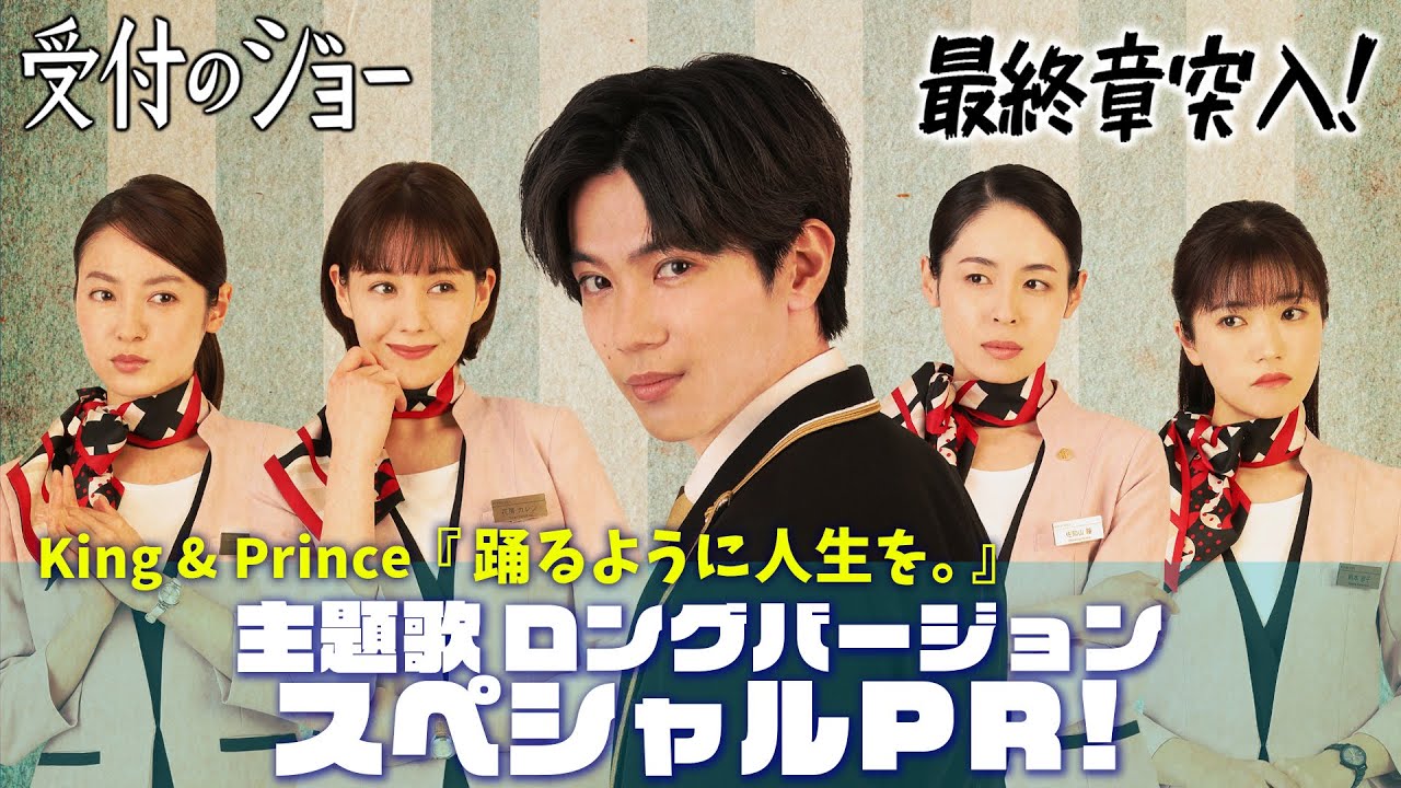 King & Prince「踊るように人生を。」×神宮寺勇太主演『受付のジョー』スペシャルPR!<第9話 本日24:59〜放送!> King & Prince「踊るように人生を。」×神宮寺勇太主演『受付のジョー』スペシャルPR!<第9話 本日24:59〜放送!>