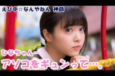 【エビ中｜文字起こし】柏木ひなた「ちょっと静かにして。」かまいたち「コワっ…。本気ギレ？」