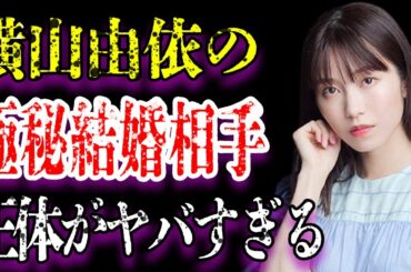 横山由依の卒業に隠された真相や結婚予定の男の正体に驚きを隠せない…「AKB48」元メンバーの滲み出る本性がヤバすぎる…