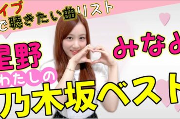 星野みなみが選ぶ【わたしの乃木坂ベスト】ライブで聴きたい！コールが楽しい曲