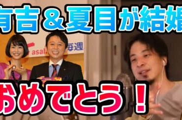 【ひろゆき】有吉弘行＆夏目三久が電撃結婚を受けて美人の彼女を作る方法を語るひろゆき【切り抜き/論破】