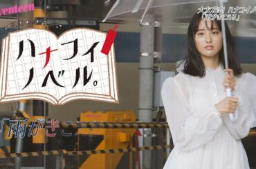 大友花恋 ハナコイノベル「雨」