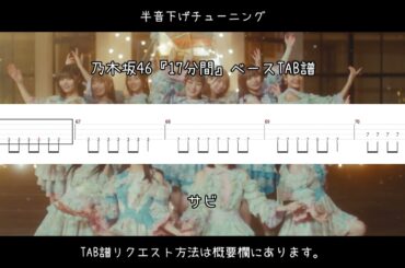 乃木坂46『17分間』ベースTAB譜