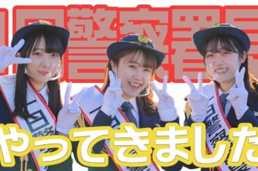 1日警察署長にチャレンジ