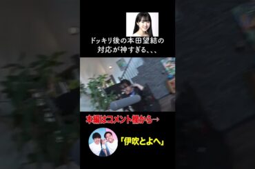 【伊吹とよへ】ドッキリ後の本田望結の対応が神すぎる、、、#shorts