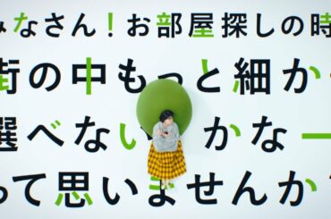 杉咲さんの「なぞって！BIGMAP」篇 ｜【公式】SUUMO