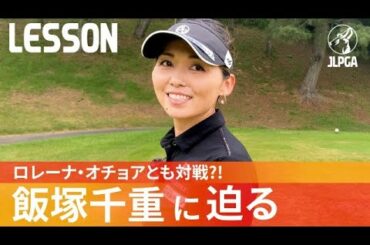 【オチョアと対戦?!】世界ジュニア出場！飯塚千重って何者？レッスンやスクールで大活躍、大人気企画第６弾！