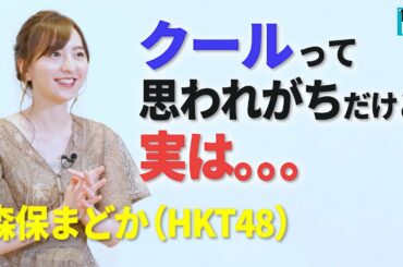 【森保まどか】ファンのみなさんも知らない「私の中の私」