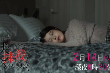 【予告】「夫を社会的に抹殺する５つの方法」第６話