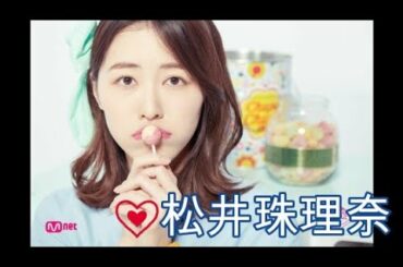 produce48　お疲れ様です松井珠理奈