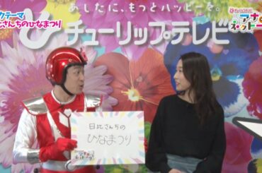 【アナのネットーク！】Vol.4 日比アナ～日比さんちのひなまつり（その1）