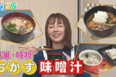 【ひるおび】年末年始の料理作りに疲れた人へ！ごはんがあれば、１食分がまかなえる「おかず味噌汁」を紹介
