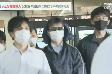 元医師の男『父親殺害で懲役１３年』　難病ＡＬＳ患者に対する嘱託殺人罪にも問われる（2023年2月7日）