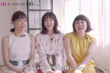 ドラマ「人は見た目が100パーセント」の桐谷美玲さん・水川あさみさん・ブルゾンちえみさんが『with』6月号で劇的BEFORE→AFTER!!