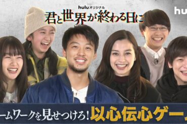 竹内涼真・中条あやみ 他キャスト出演！＜以心伝心ゲーム＞「君と世界が終わる日に」特別動画（Part1）