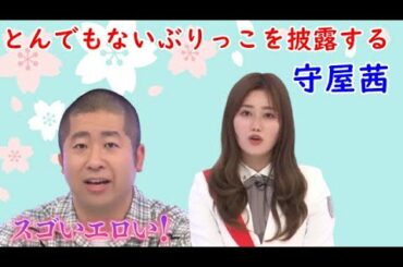 【櫻坂46】守屋茜のエロいぶりっこに澤部佑も撃沈