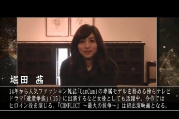 特報第二十二弾 【堀田 茜】 映画『CONFLICT コンフリクト～最大の抗争～』 オールインエンタテインメント20周年記念作品