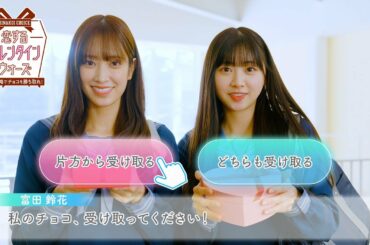 日向坂46 佐々木久美・富田鈴花「ちょっと！私からのチョコも貰って・・」