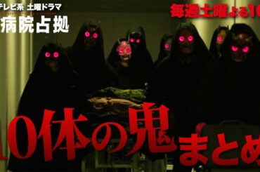 【主演・櫻井翔】「大病院占拠」10体の鬼まとめ【日テレドラマ公式】