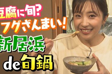 豆腐に旬？フグざんまい！新居浜の旬鍋