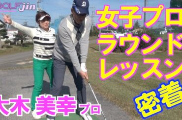 女子プロのラウンドレッスンに密着！①【大木美幸】プロ〜GolfJIN