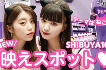 渋谷の映えスポット！SHIBUYA109 B2F《moreru mignon》をご紹介♪【プリレンジャーTV】【中野恵那】【鶴嶋乃愛】