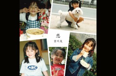 吉川友「恋」( Promotion Edit )