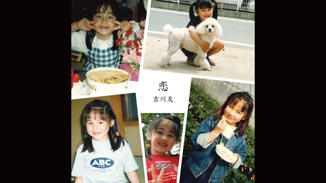 吉川友「恋」( Promotion Edit ) 吉川友「恋」( Promotion Edit )