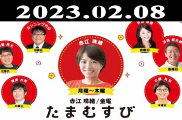 『赤江珠緒たまむすび』出演者 : 赤江珠緒/博多大吉 2023.02.08