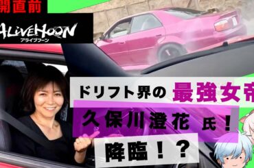 【アニメ】映画「アライブフーン」公開直前！あの「久保川澄花」氏にインタビュー！！この映画の凄いところは？...見どころを知って映画を見よう！　【映画】【漫画/マンガ動画】