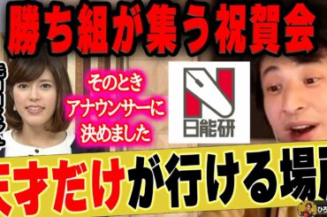 【ひろゆき×神田愛花】私がアナウンサーを目指すきっかけとなった日能研のとある集会…【ひろゆき切り抜き 論破 質問ゼメナール バナナマン 日村勇紀 嫁 乃木坂46 設楽統 塾 中学受験 Nバッグ】