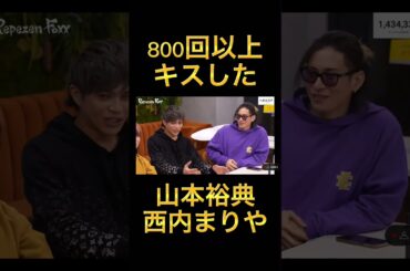 西内まりやと800回以上キスした山本裕典