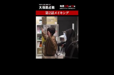 【裏側占拠】「大病院占拠」メイキング/主演・櫻井翔【日テレドラマ公式】#shorts