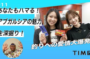 アブガルシアの会社へ突撃！【TIMEX TV#11】釣りへの愛情大爆発回　白間美瑠、朝長美桜初の2人ロケ！
