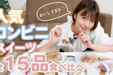 【モッパン】ベスト3も発表！阿部華也子がコンビニ3社(セブン・ローソン・ファミマ)のスイーツ15種類食べ比べ！