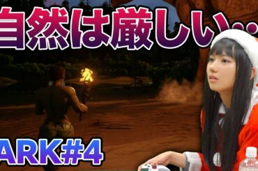 【ARK実況】第4段！自然は厳しい…🦖🦕【ゲーム実況】