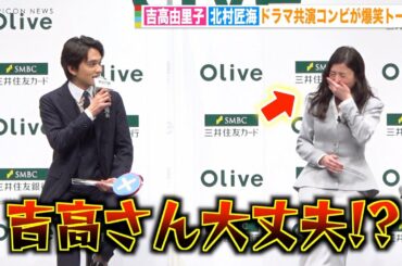 北村匠海、ハプニング連発の吉高由里子にツッコミ！？『星降る夜に』カップルが息ぴったりの爆笑掛け合い　『SMBCグループ 新CM発表会』