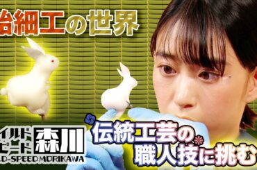 ワイルド・スピード森川飴細工の世界#1　伝統工芸の職人技に挑む！