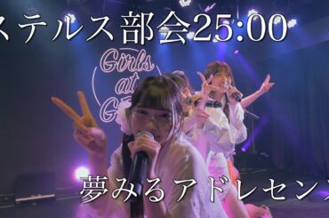 夢みるアドレセンス「ステルス部会25:00」2023.2.1 GRIT at Shibuya / YUMEADO "Stealth bukai 25:00"