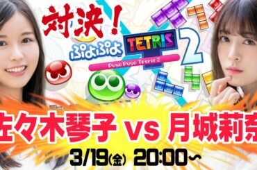 【ぷよぷよテトリス２】テトリス派 ”佐々木琴子” vs ぷよぷよ派 "月城莉奈" 勝つのはどっち！？【はぴすたGAMES】