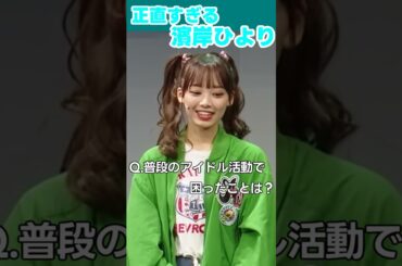 正直すぎる濱岸ひより