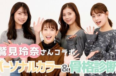 【念願】まさかのすっぴん初公開！大先輩の鷲見玲奈さんと一緒にパーソナルカラー診断・骨格診断・顔タイプを受けました♡