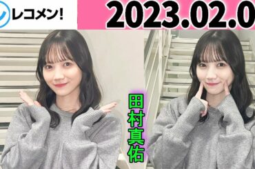 レコメン 田村真佑【乃木坂46】 2023年02月08日