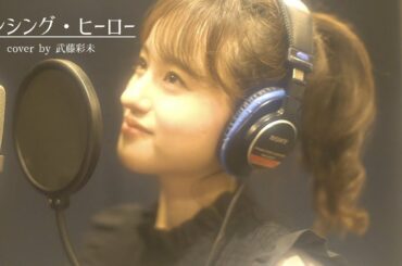 ダンシング・ヒーロー - 荻野目洋子(cover by 武藤彩未)
