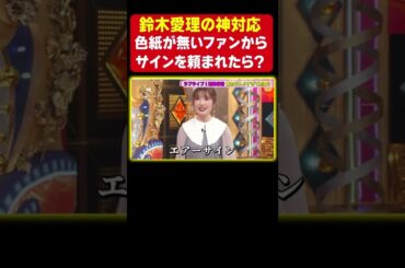 【神対応】鈴木愛理のファンへの神対応！《内田彩・アニソン神曲カバーでしょdeショー‼︎》